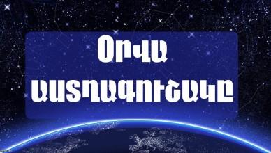 ՕՐՎԱ ԱՍՏՂԱԳՈՒՇԱԿ ԱՊՐԻԼԻ 12