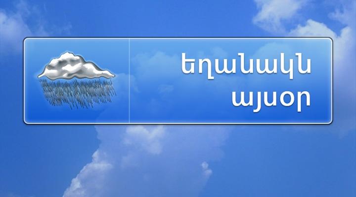 Եղանակը ապրիլի 15-ին