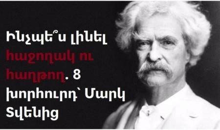 Ուզու՞մ եք կյանքում միշտ հաղթող դուրս գալ. Մարկ Տվենը Ձեզ համար մի քանի հիանալի խորհուրդ ունի
