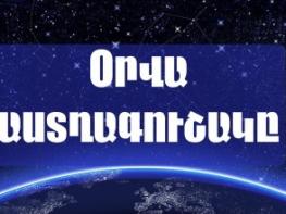 ՕՐՎԱ ԱՍՏՂԱԳՈՒՇԱԿ ԱՊՐԻԼԻ 12