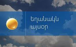 Եղանակը ապրիլի 10-ին 